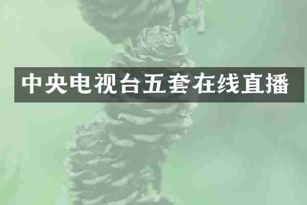 中央电视台五套在线直播