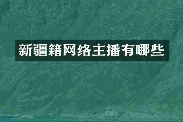 新疆籍网络主播有哪些
