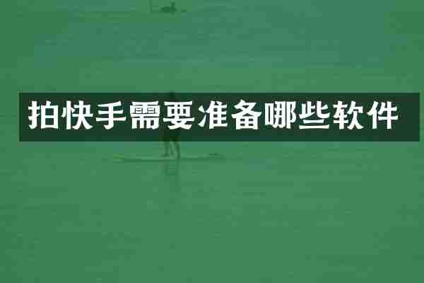 拍快手需要准备哪些软件