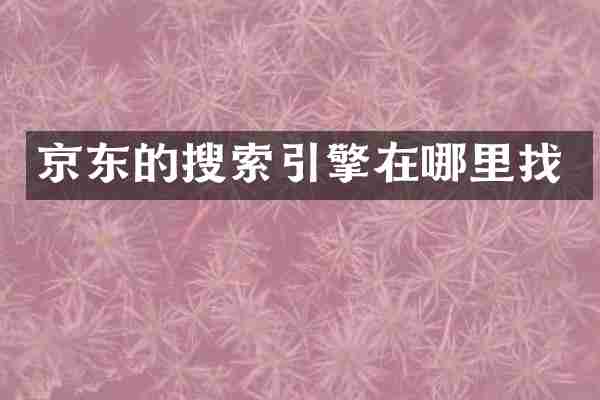 京东的搜索引擎在哪里找