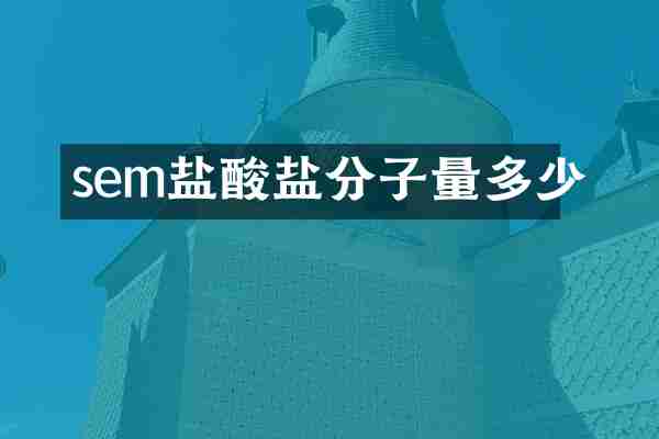 sem盐酸盐分子量多少