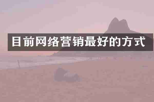 目前网络营销最好的方式
