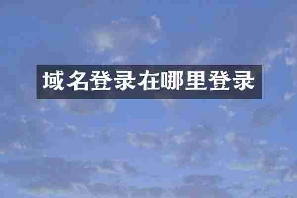 域名登录在哪里登录