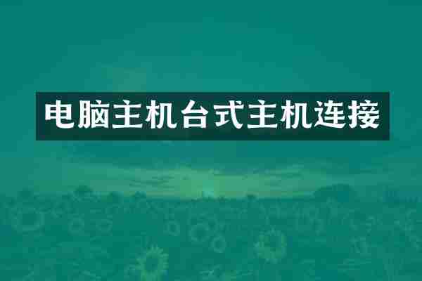 电脑主机台式主机连接