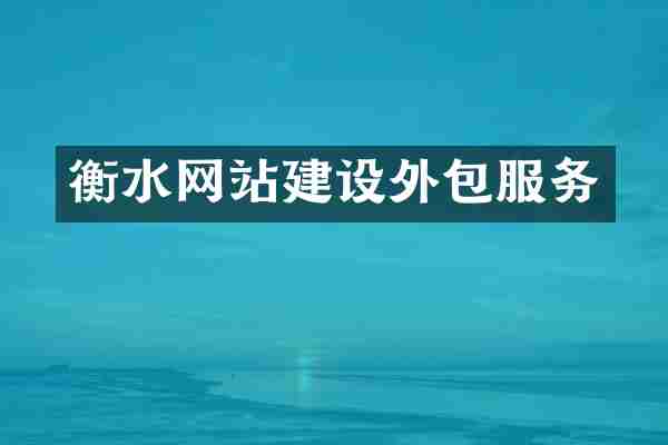 衡水网站建设外包服务