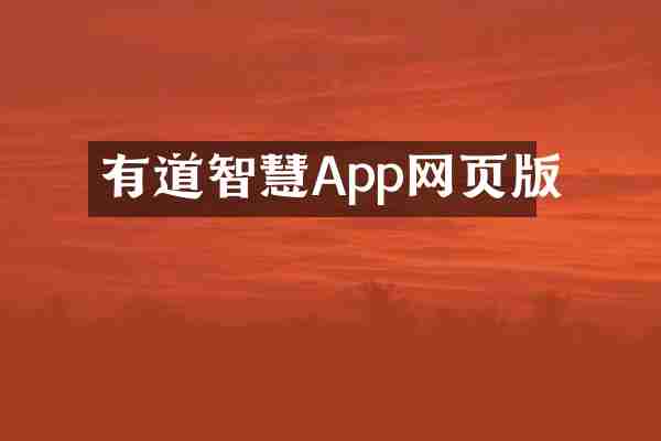 有道智慧App网页版