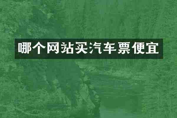 哪个网站买汽车票便宜