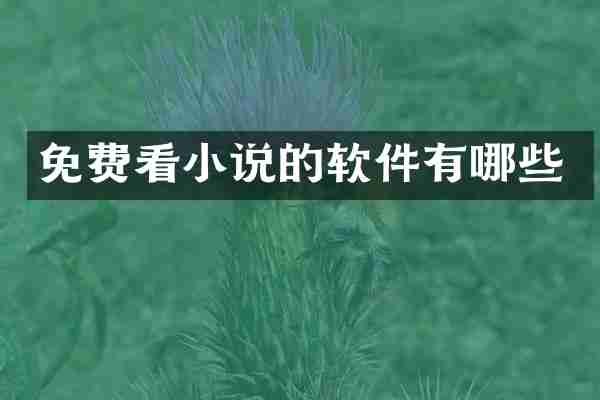 免费看小说的软件有哪些
