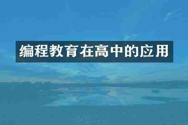 编程教育在高中的应用