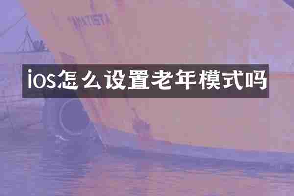 ios怎么设置老年模式吗