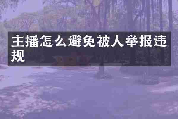 主播怎么避免被人举报违规