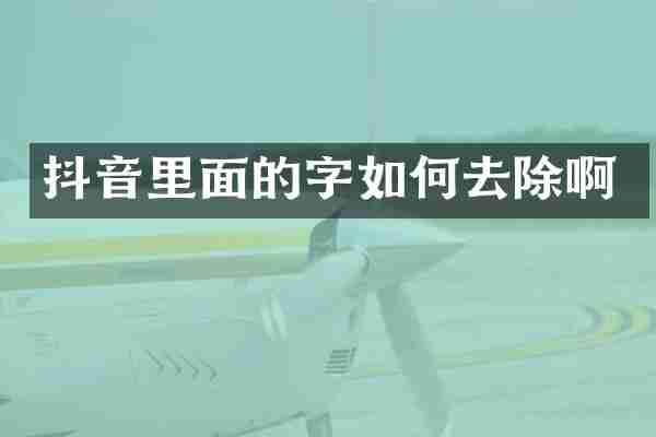 抖音里面的字如何去除啊