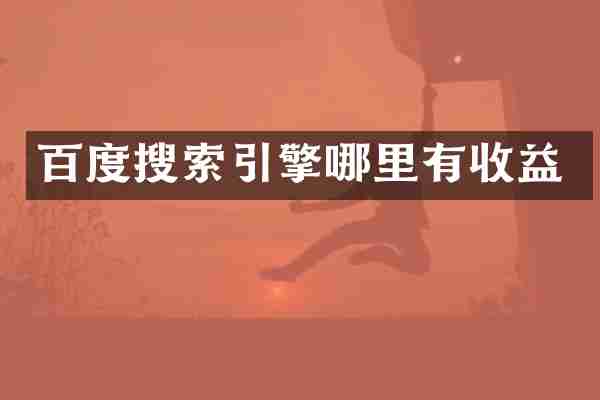 百度搜索引擎哪里有收益