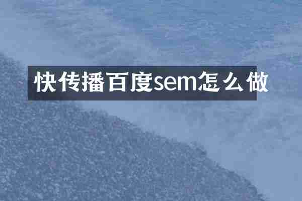 快传播百度sem怎么做