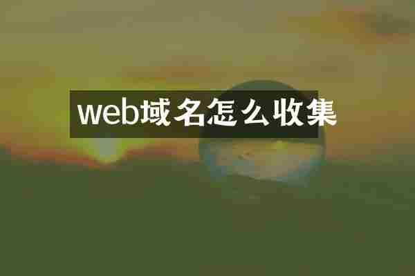 web域名怎么收集