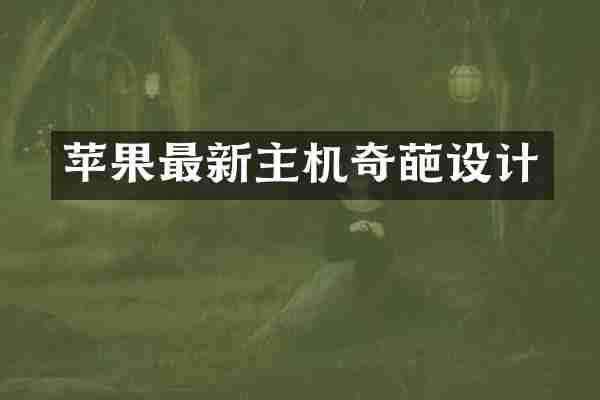 苹果最新主机奇葩设计