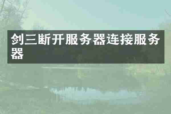 剑三断开服务器连接服务器