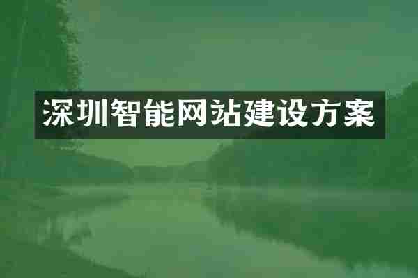 深圳智能网站建设方案