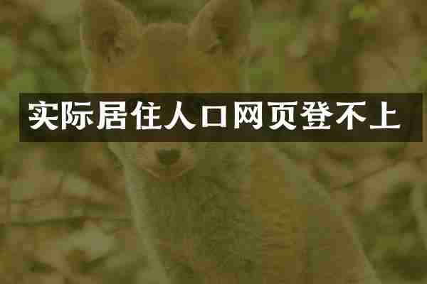 实际居住人口网页登不上