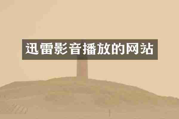 迅雷影音播放的网站