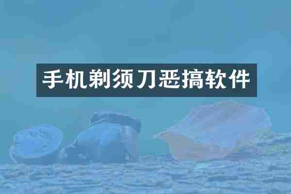 手机剃须刀恶搞软件