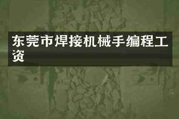 东莞市焊接机械手编程工资
