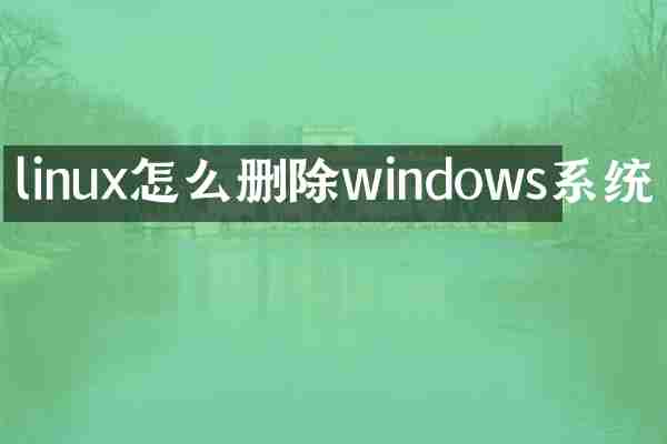 linux怎么删除windows系统