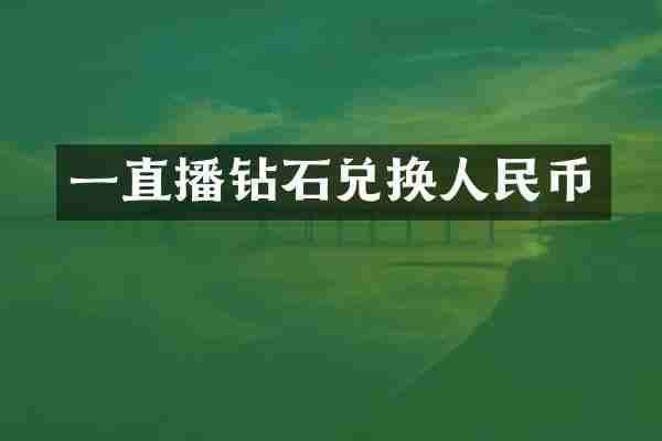 一直播钻石兑换人民币