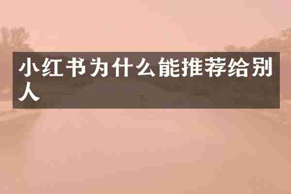 小红书为什么能推荐给别人
