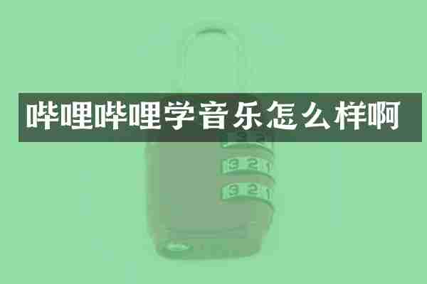 哔哩哔哩学音乐怎么样啊