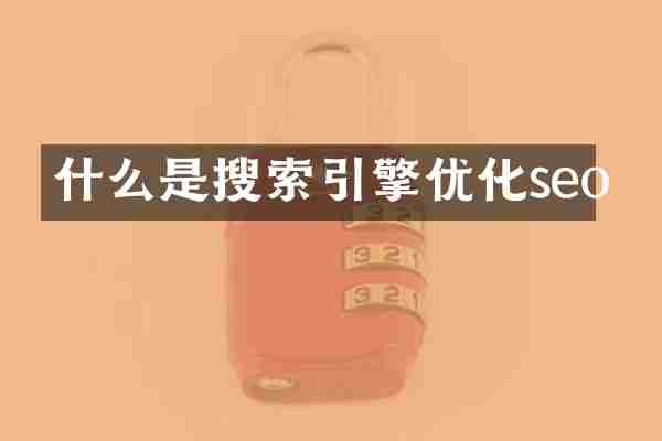 什么是搜索引擎优化seo