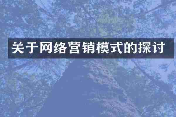 关于网络营销模式的探讨