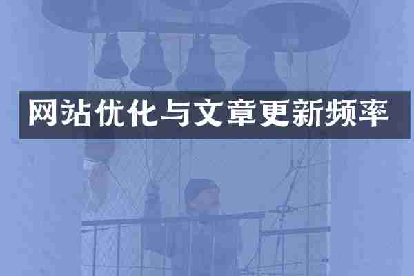 网站优化与文章更新频率