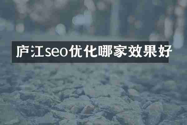 庐江seo优化哪家效果好