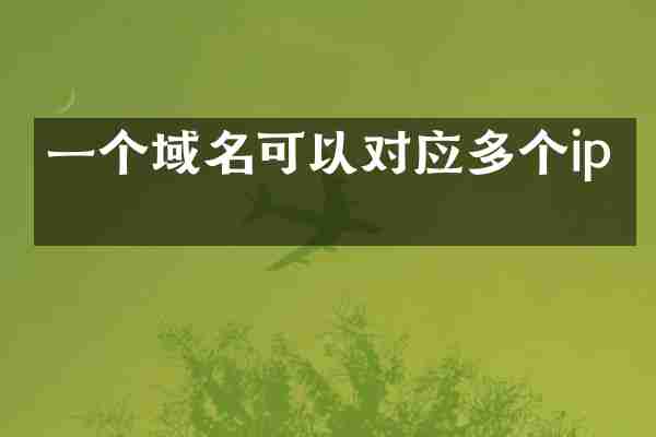 一个域名可以对应多个ip吗