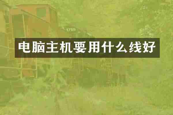 电脑主机要用什么线好