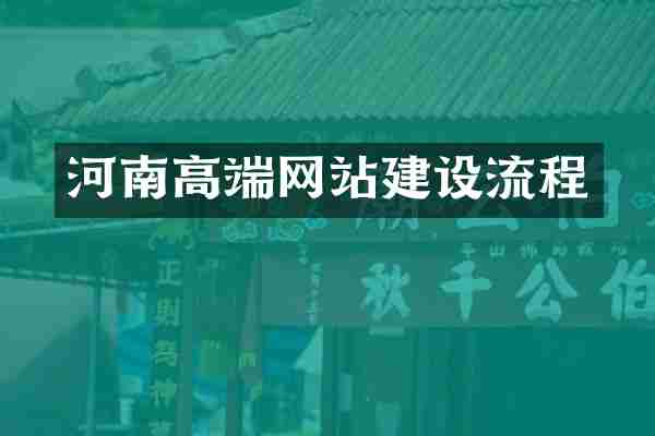 河南高端网站建设流程