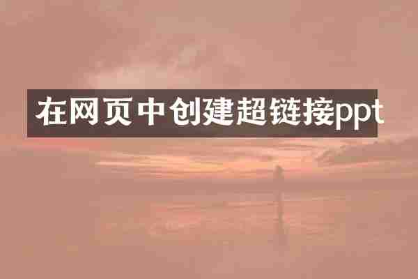在网页中创建超链接ppt