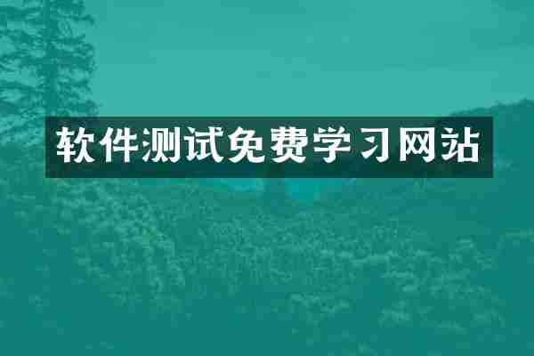 软件测试免费学习网站