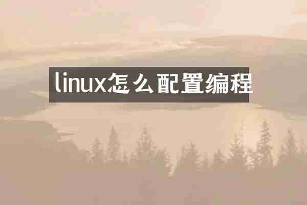 linux怎么配置编程