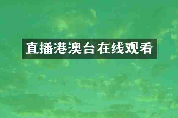 直播港澳台在线观看
