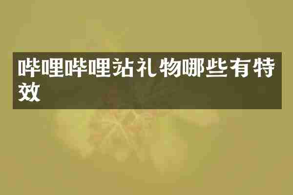 哔哩哔哩站礼物哪些有特效