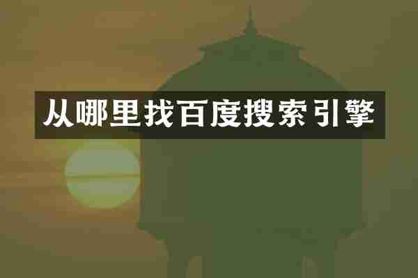 从哪里找百度搜索引擎