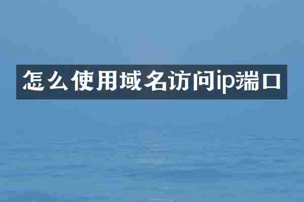 怎么使用域名访问ip端口