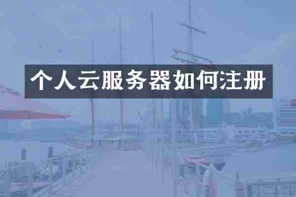 个人云服务器如何注册