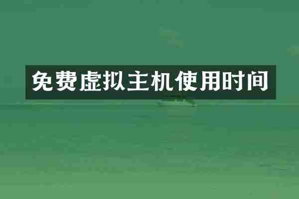 免费虚拟主机使用时间