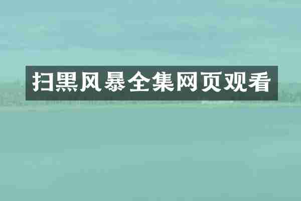 扫黑风暴全集网页观看