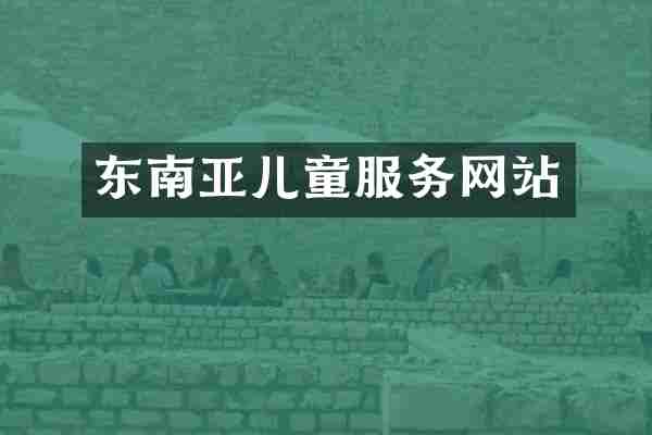 东南亚儿童服务网站