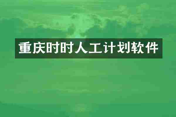重庆时时人工计划软件