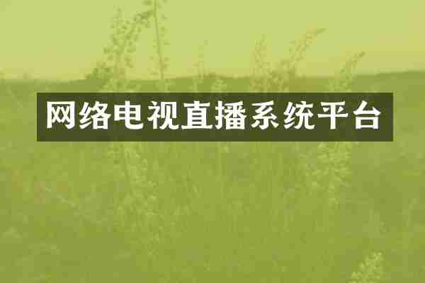 网络电视直播系统平台